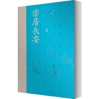 11乐居长安:唐都长安人的生活展978750106500422