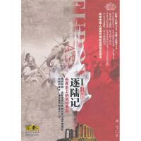 11上古卷-世界史上的洲际争霸-逐陆记-I978722409576022