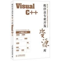 11程序员专业开发资源库——VisualC++978711530755222