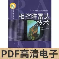 11相控阵雷达技术978712103385822