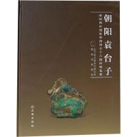 11朝阳袁台子-战国西汉遗址和西周至十六国时期墓葬9787501030316