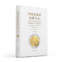 11中国金银币标准目录(1979—2017)978720013715622