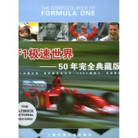 11F1极速世界(50年完全典藏版)(精)978731303742822