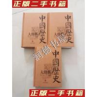 11中国历史大辞典精装全三册978753262274022