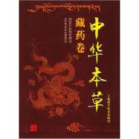 11中华本草·藏药卷978753236628622