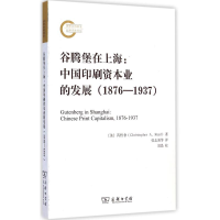 111876-1937-谷腾堡在上海:中国印刷资本业的发展978710010589722