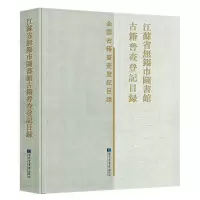 11江苏省无锡市图书馆古籍普查登记目录978750137189122