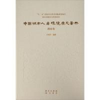11中国城市人居环境历史图典湖南卷978750884393322