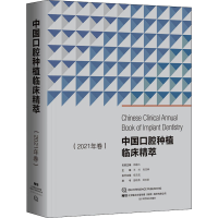 11中国口腔种植临床精萃(2021年卷)978755911946922