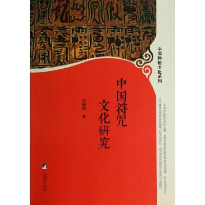 11中国符咒文化研究/中国神秘文化系列978751171742922