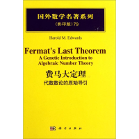 11费马大定律:代数数论的原始导引978703031384322