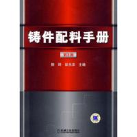 11铸件配料手册第2版978711127941922