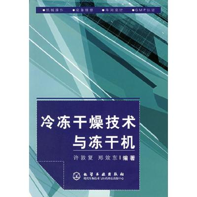 11冷冻干燥技术与冻干机978750257646222