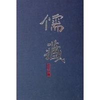 11儒藏·精华版·二七六978730111994522