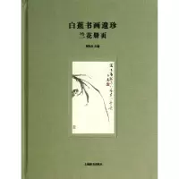 11白蕉书画遗珍(兰花册页)(精)978753264216822