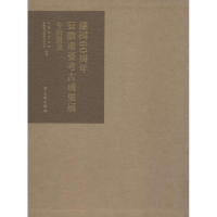 11建国60周年安徽重要考古成果展专辑图录-(全二册)9787501041510