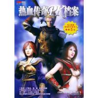 11热血传奇PK档案(附赠热血传奇游戏卡价值5元)978780646724422