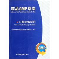 11口服固体制剂/药品GMP指南978750675072122