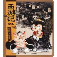 11西游记绘本?偷吃人参果978750869627022