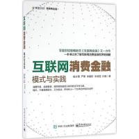 11互联网消费金融:模式与实践978712129644422