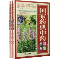 11国家药典中药彩色图鉴978751521598322