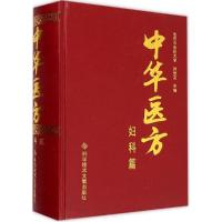 11中华医方(妇科篇)978750239220822