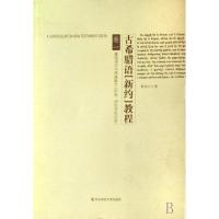 11古希腊语新约教程(共3册)978756175834222