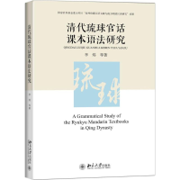 11清代琉球官话课本语法研究978730125917722