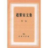 11赵紫宸文集(第2卷)978710003985722