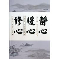 11静心暖心修心978751133916422