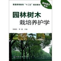 11园林树木栽培养护学/刘晓东978712215670922