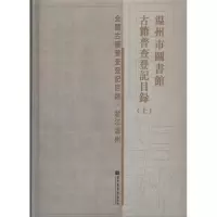 11温州市图书馆古籍普查登记目录978750136148922