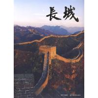 11长城(画册)978780244333422