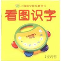 11看图识字-小海豚全能早教金卡978753944565622