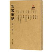 11全宋笔记(第8编.10)978753479272422