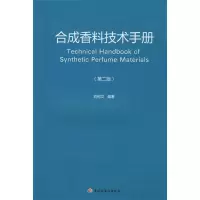 11合成香料技术手册(第二版)978750196484022