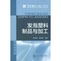 11发泡塑料制品与加工978712213744922