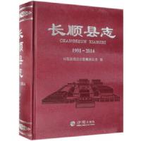 11长顺县志978751442769122