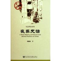 11丧葬史话/社会风俗系列/中国史话978750972557322