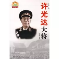 11许光达大将978722007881122