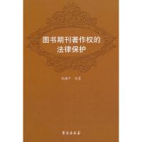 11图书期刊著作的法律保护978750773489822