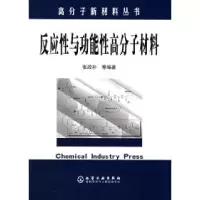 11高分子新材料丛书——反应性与功能性高分子材料9787502561840