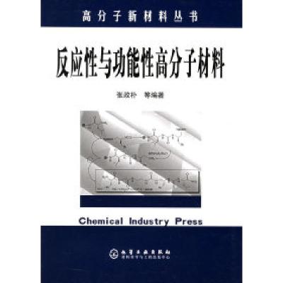 11高分子新材料丛书——反应性与功能性高分子材料9787502561840