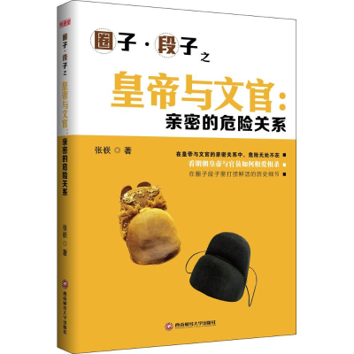 11皇帝与文官:亲密的危险关系978755042286522