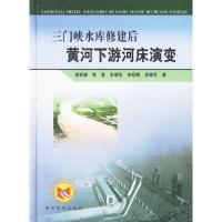 11三门峡水库修建后黄河下游河床演变978780734033122