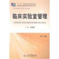 11临床实验室管理978750917825622