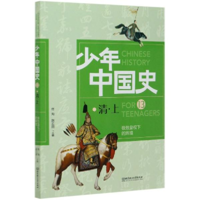 11极致皇权下的辉煌:清(上)978756828305222