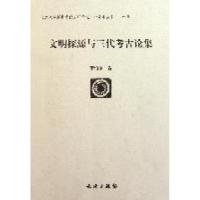 11文明探源与三代考古论集978750103190022