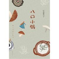 11八口小锅978754427805822