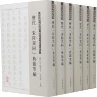 11历代"朱陆异同"典籍萃编(6册)978753258583022